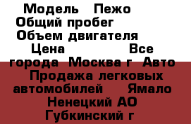  › Модель ­ Пежо 308 › Общий пробег ­ 46 000 › Объем двигателя ­ 2 › Цена ­ 355 000 - Все города, Москва г. Авто » Продажа легковых автомобилей   . Ямало-Ненецкий АО,Губкинский г.